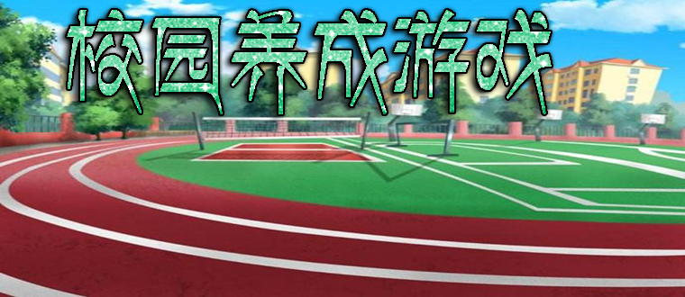 校园养成游戏哪个好玩合集