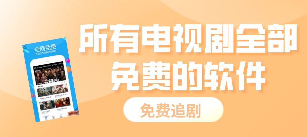 所有电视剧全部免费的软件合集