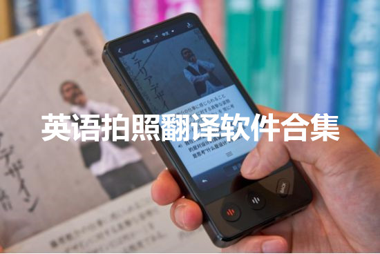 英语拍照翻译软件合集