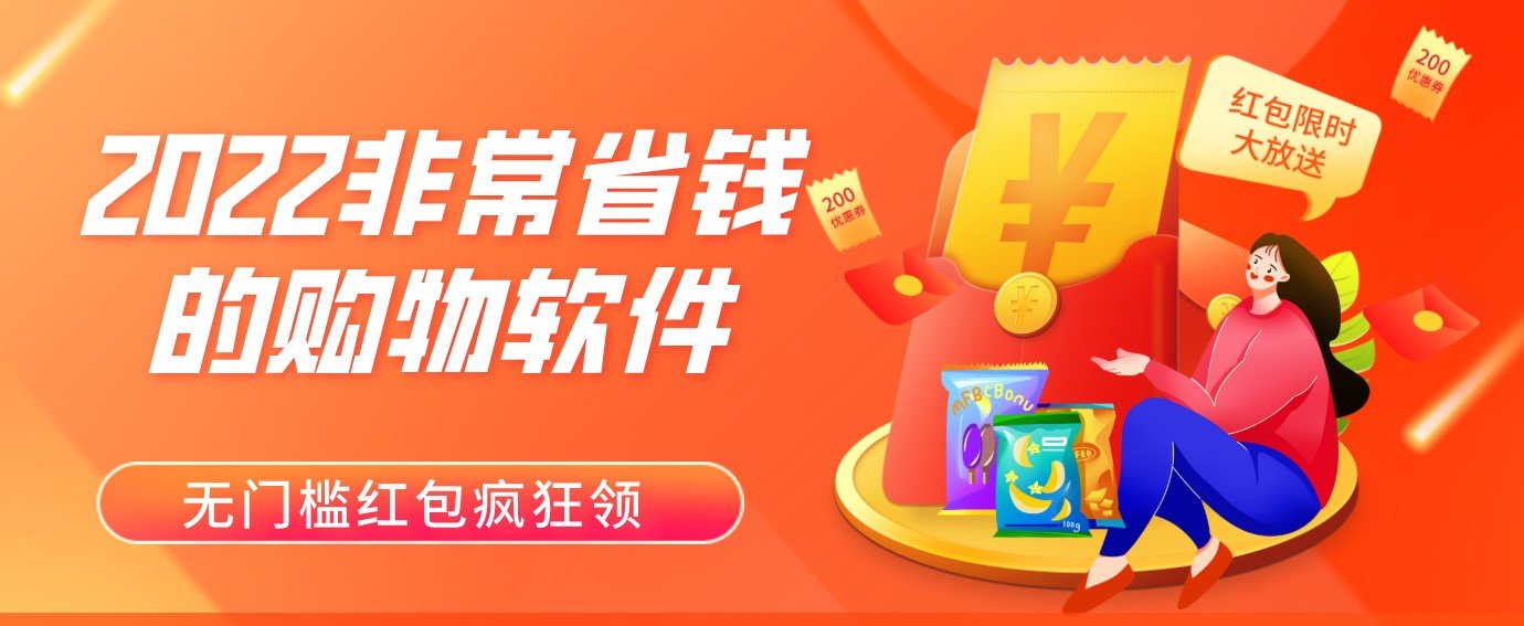 2022非常省钱的购物软件合集