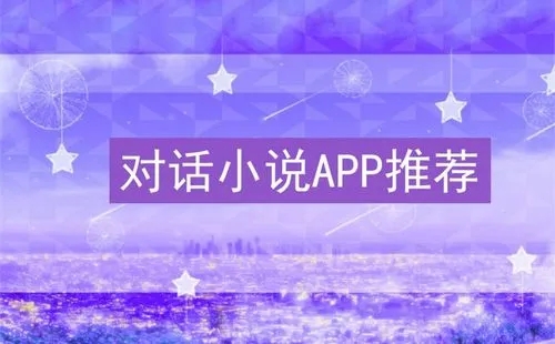 抖音对话小说软件合集