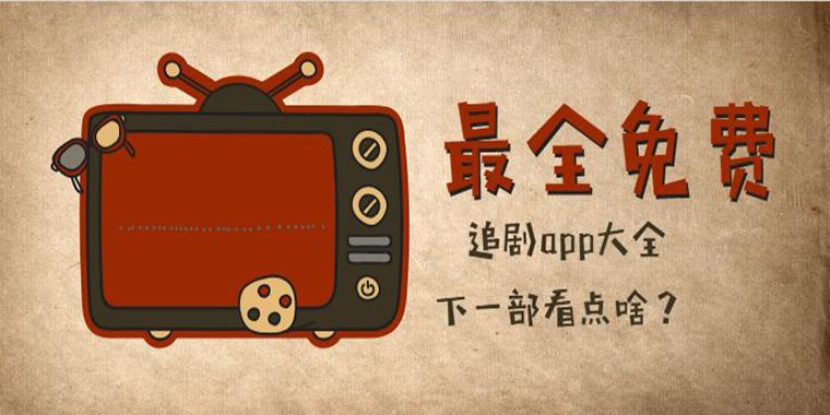 不用vip看电视的软件大全