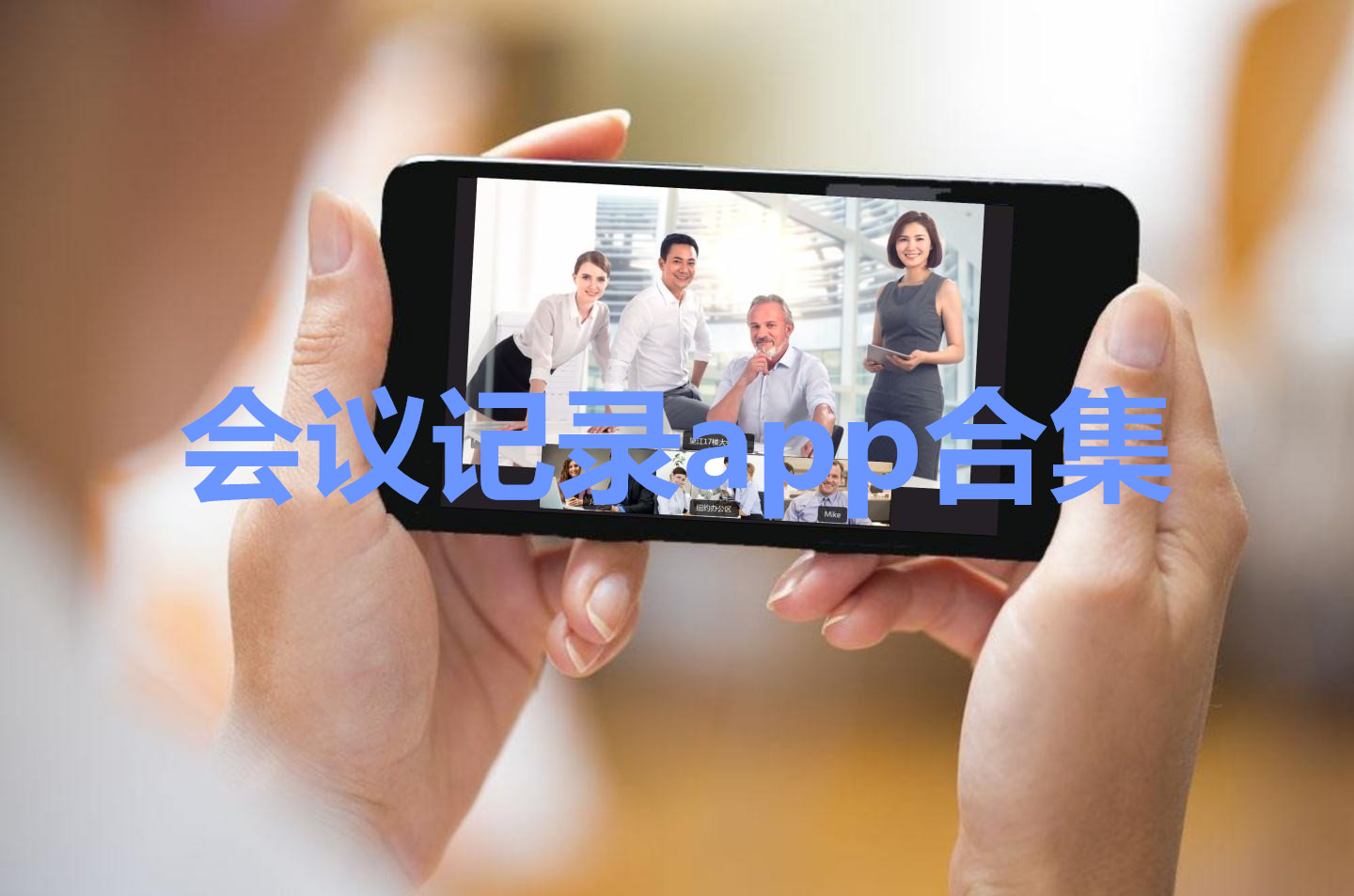 会议记录app合集