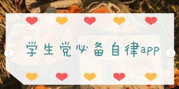 学生党必备自律app2022合集