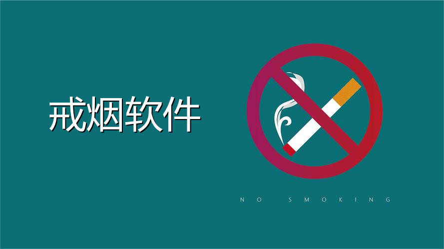 戒烟软件大全