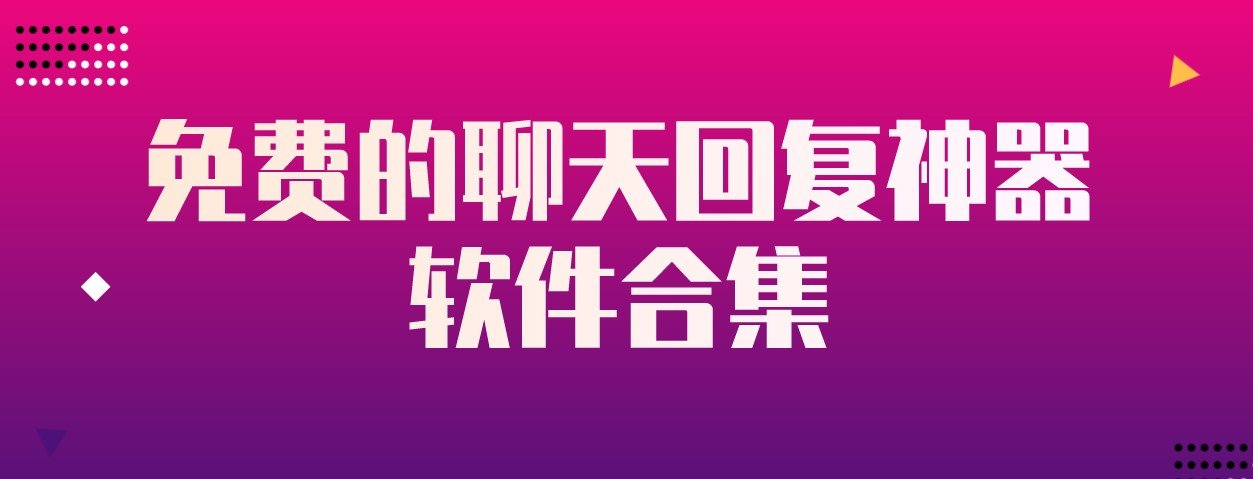 免费的聊天回复神器软件合集