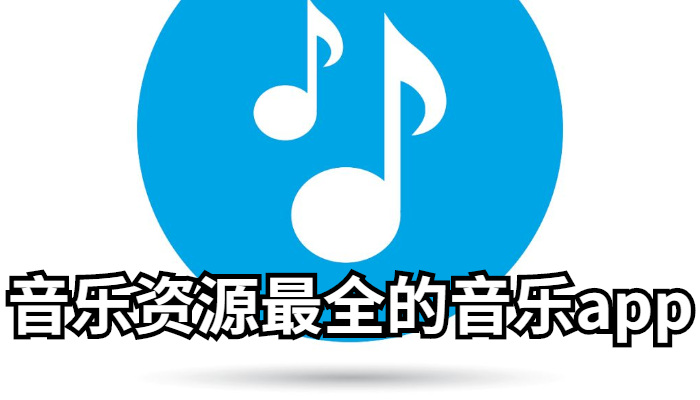 音乐资源最全的音乐app合集