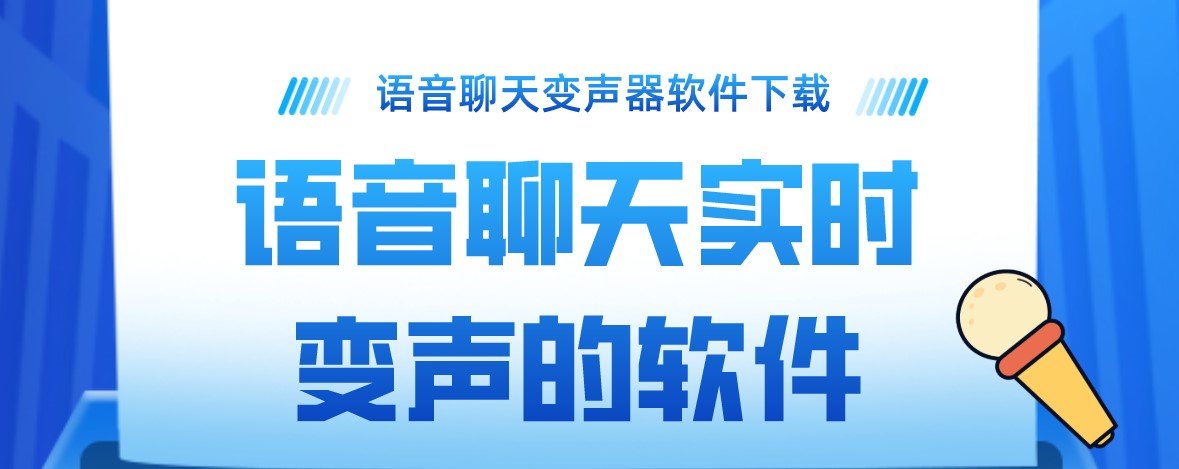 语音聊天实时变声的软件大全