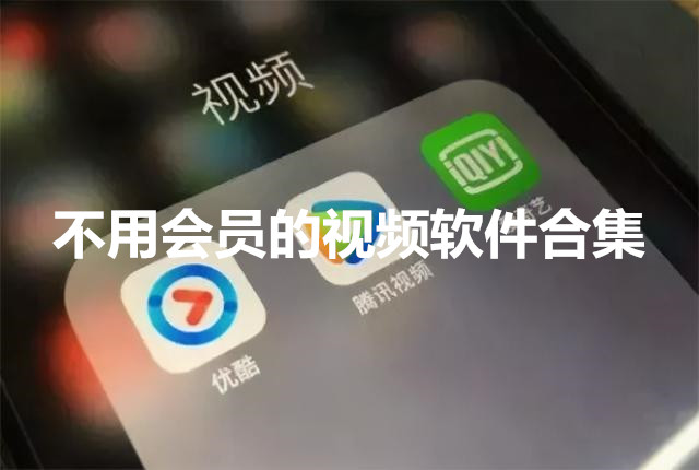 不用会员的视频软件合集