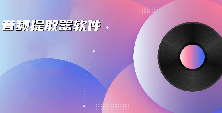 音频提取器软件合集