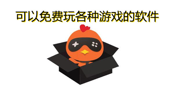 可以免费玩各种游戏的软件大全