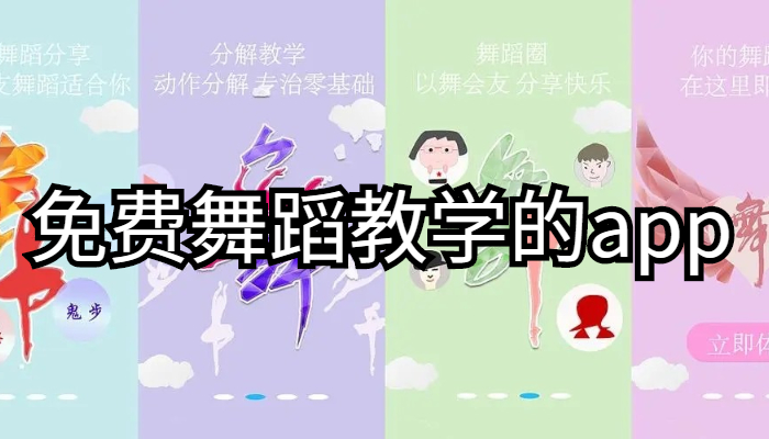 免费舞蹈教学的app合集