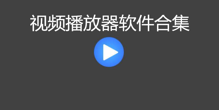 视频播放器软件合集