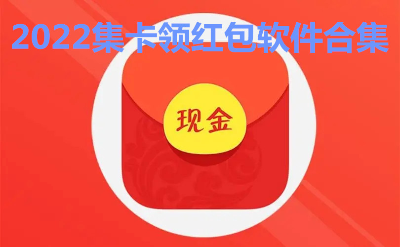 2022集卡领红包软件合集