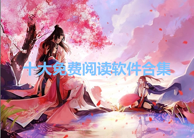 十大免费阅读软件合集