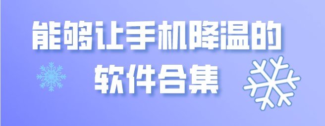 能够让手机降温的软件合集