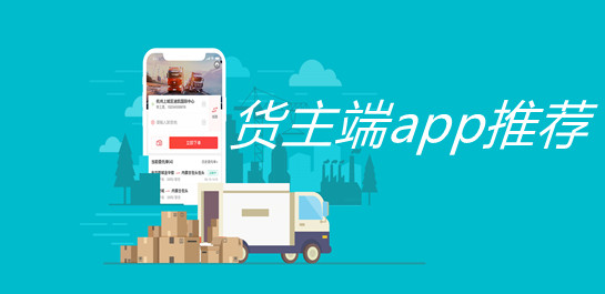 货主端app合集