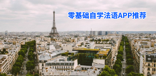 零基础自学法语app合集