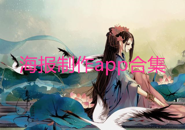 海报制作app合集