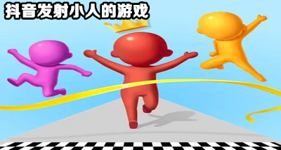 抖音大炮打出来小人游戏