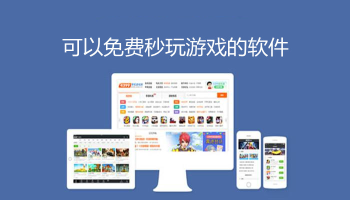 可以免费秒玩游戏的软件合集