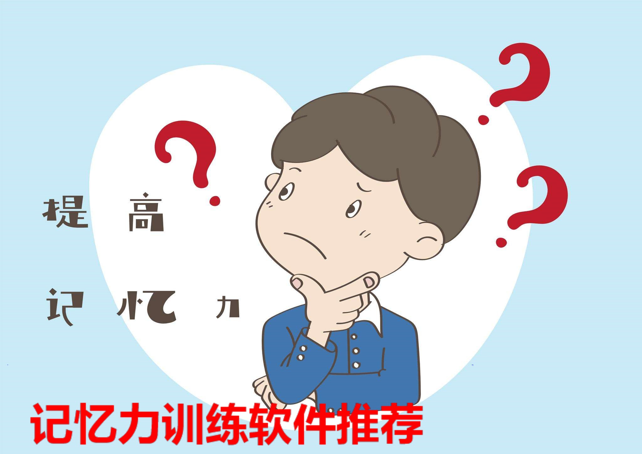 记忆力训练软件大全