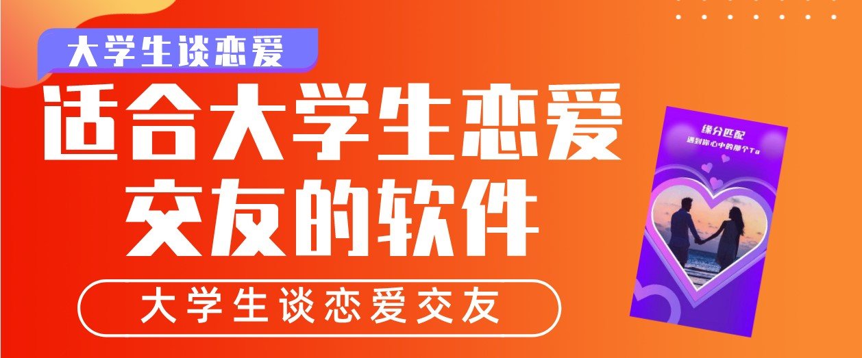 适合大学生恋爱交友的软件合集