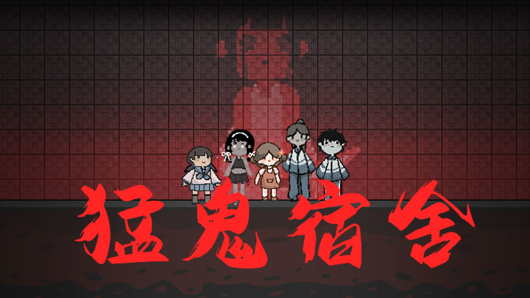 宿舍猛鬼游戏合集