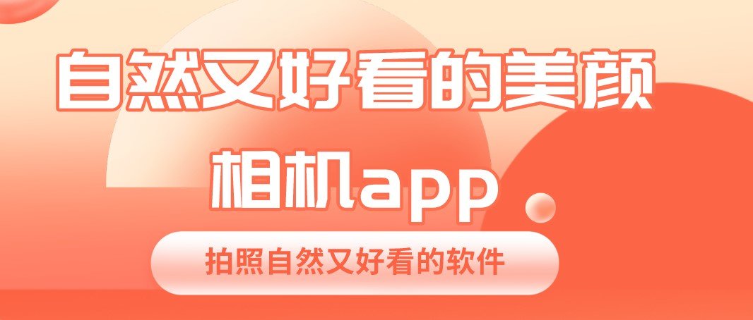 自然又好看的美颜相机app合集