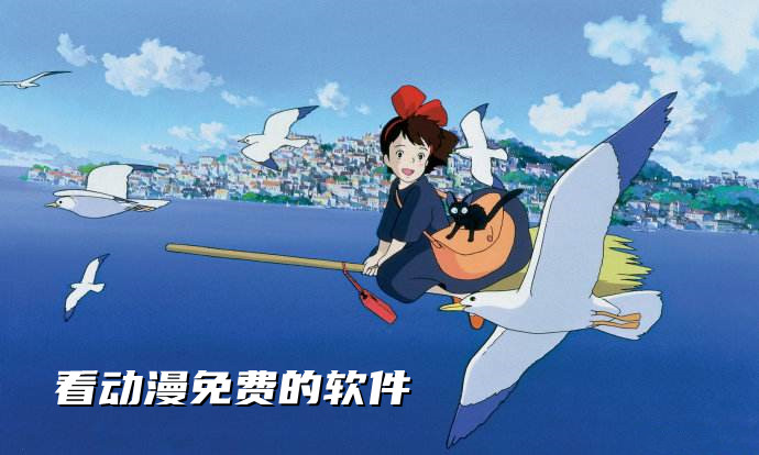 2022看动漫免费的软件合集