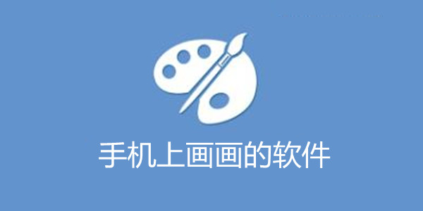 手机上画画的软件合集