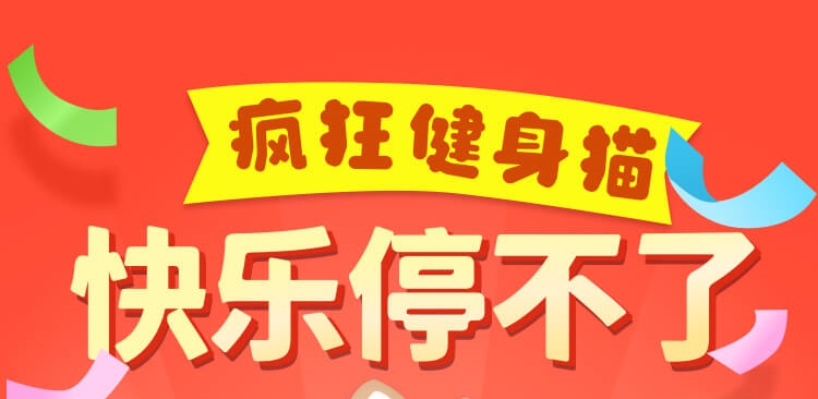 疯狂健身猫红包版合集