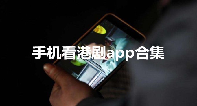 手机看港剧app合集