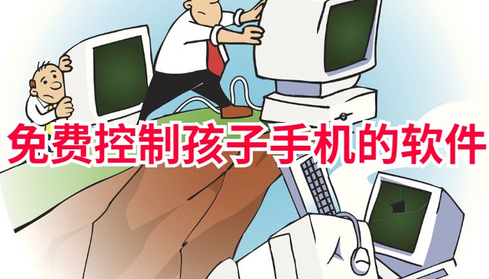 免费控制孩子手机的软件合集