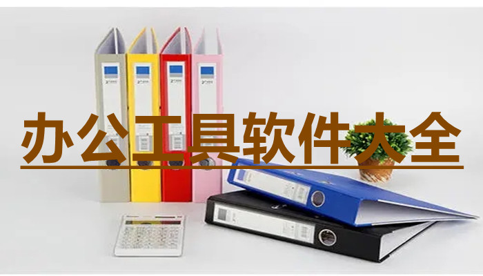 办公工具软件大全