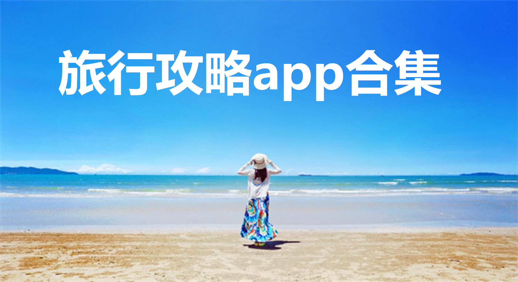 旅行攻略app合集