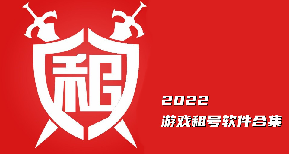 2022游戏租号软件合集