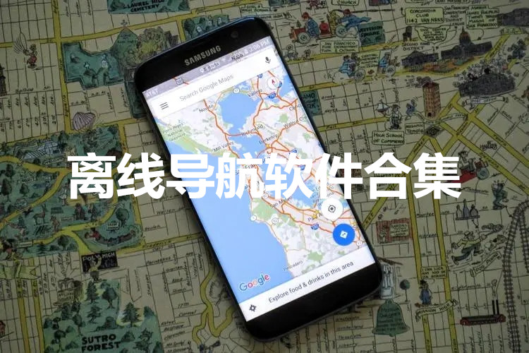 离线导航软件合集