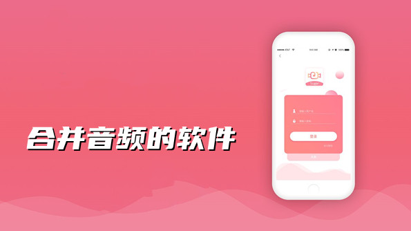 合并音频的软件合集