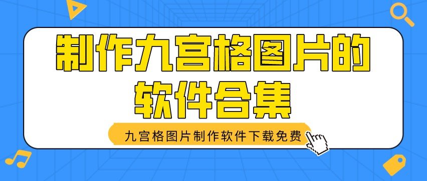 制作九宫格图片的软件合集