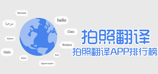 拍照翻译软件合集