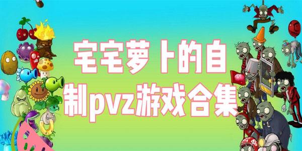 宅宅萝卜自制游戏2022合集