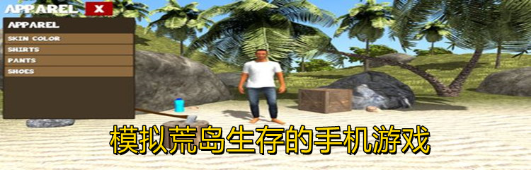 模拟荒岛生存游戏合集