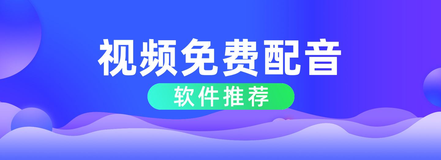配音软件app排行