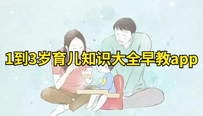 1到3岁育儿知识大全早教app合集