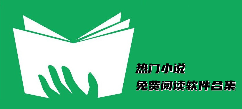 热门小说免费阅读软件合集