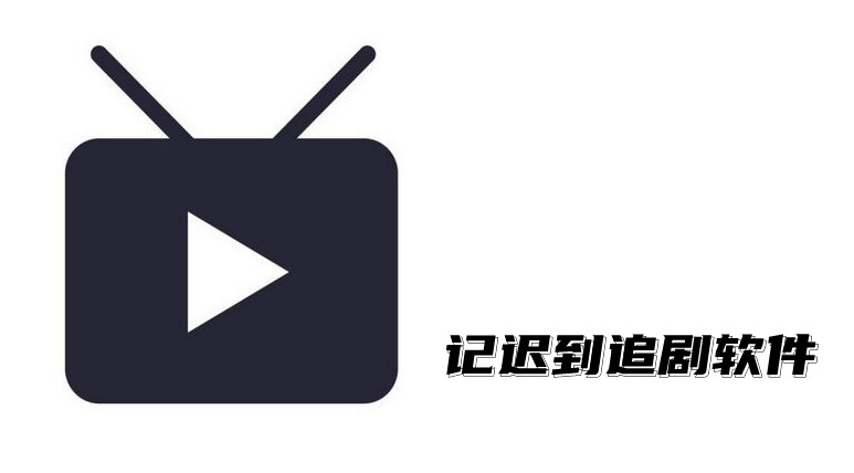 记迟到软件合集
