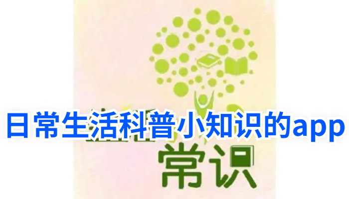 日常生活科普小知识的app大全