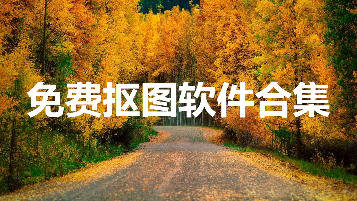 免费抠图软件合集