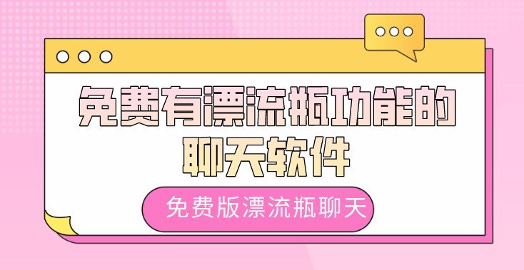 免费有漂流瓶功能的聊天软件合集